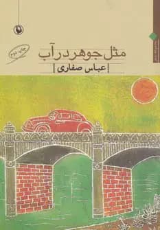 مثل جوهر در آب