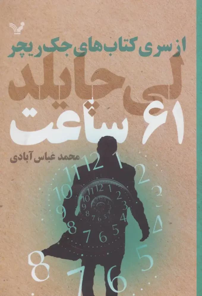 61 ساعت