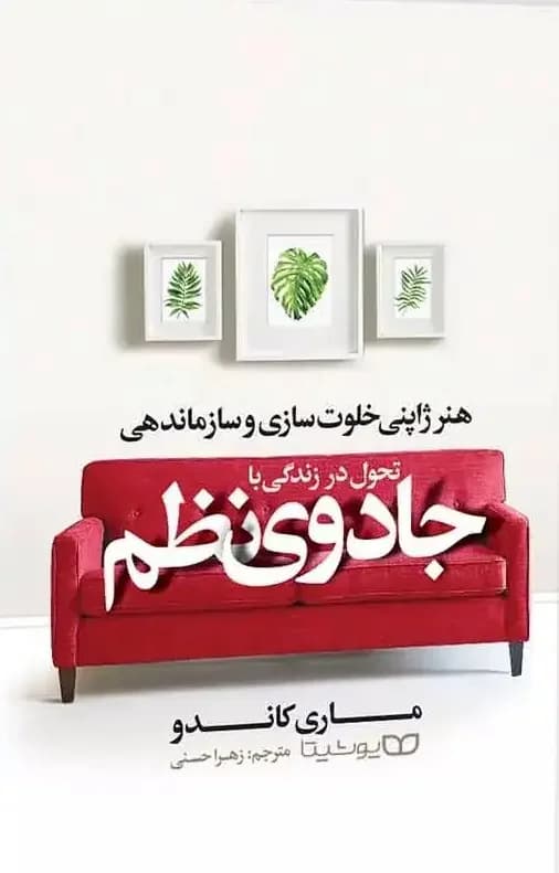 تحول در زندگی با جادوی نظم