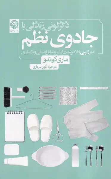 دگرگونی زندگی با جادوی نظم