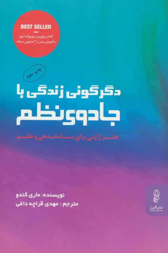 دگرگونی زندگی با جادوی نظم