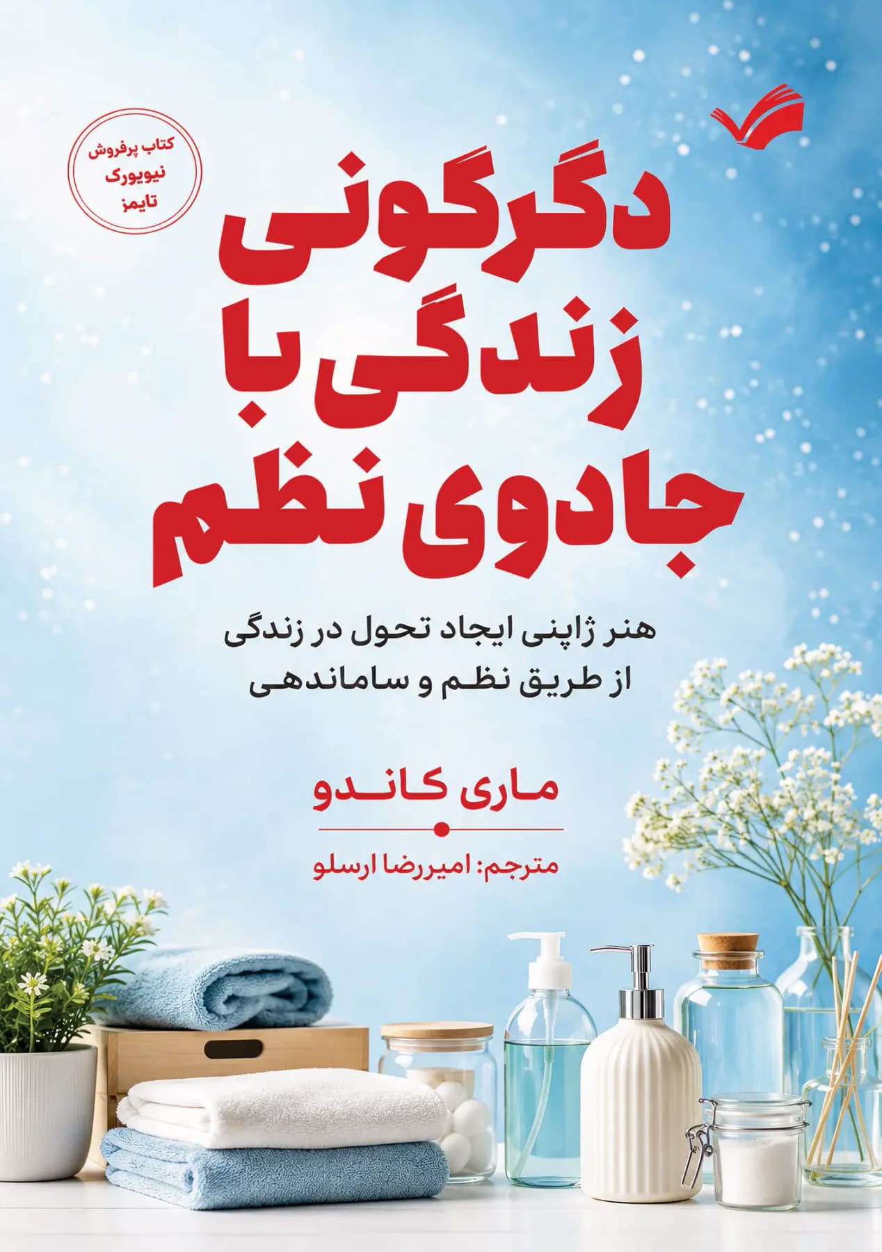 دگرگونی زندگی با جادوی نظم