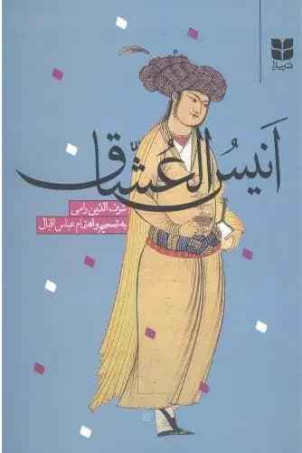 انیس العشاق