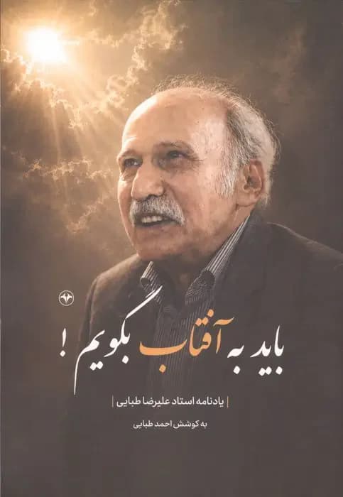 باید به آفتاب بگویم!