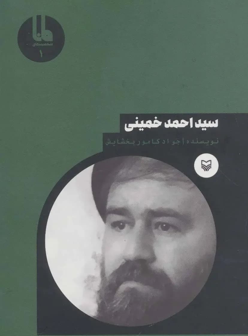 سید احمد خمینی
