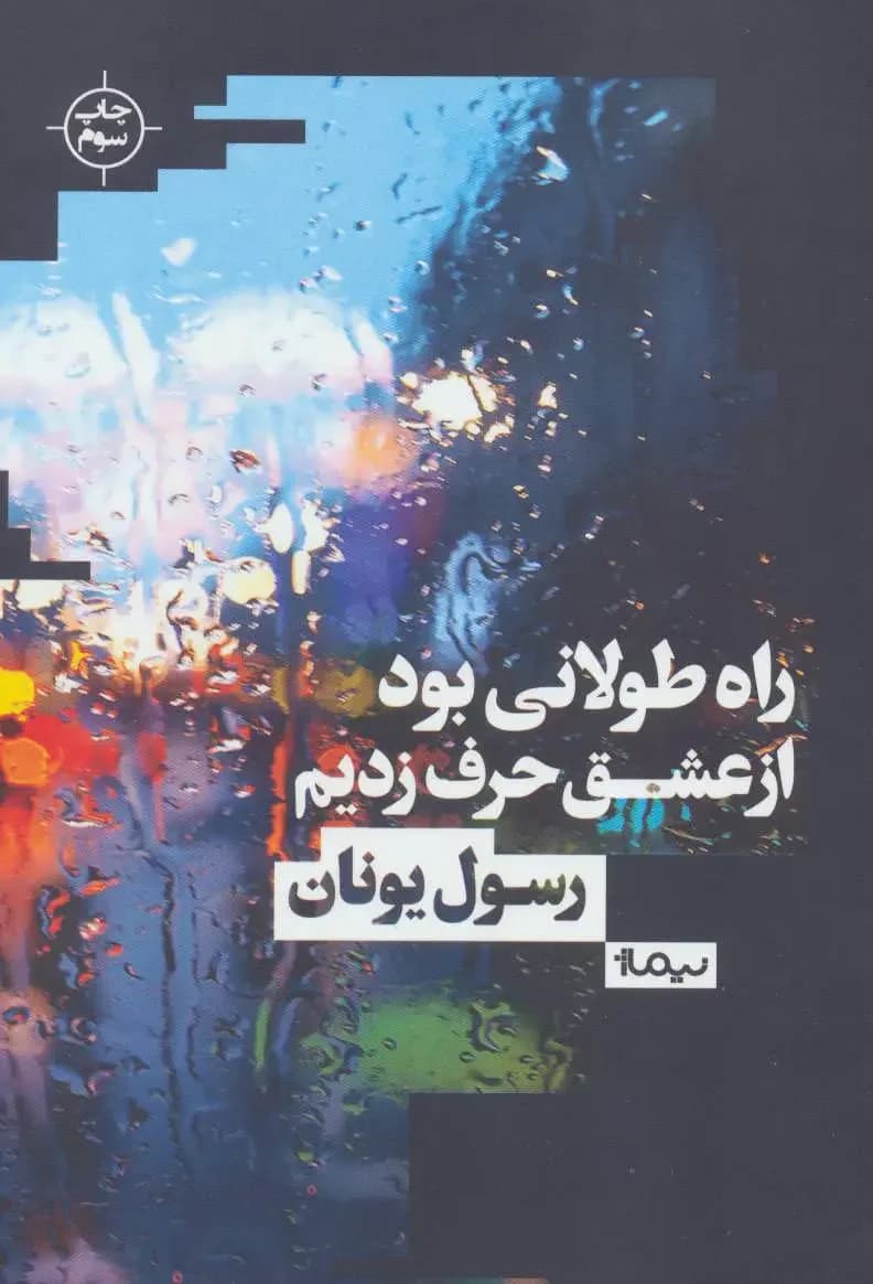 راه طولانی بود از عشق حرف زدیم