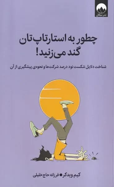چطور به استارتاپ تان گند می زنید !