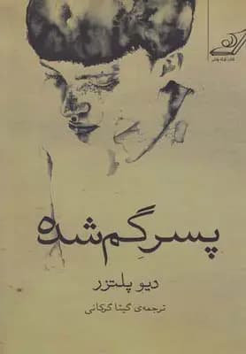 پسر سرگردان