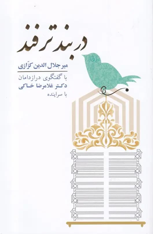 دربند ترفند
