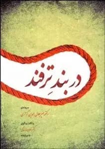 در بند ترفند