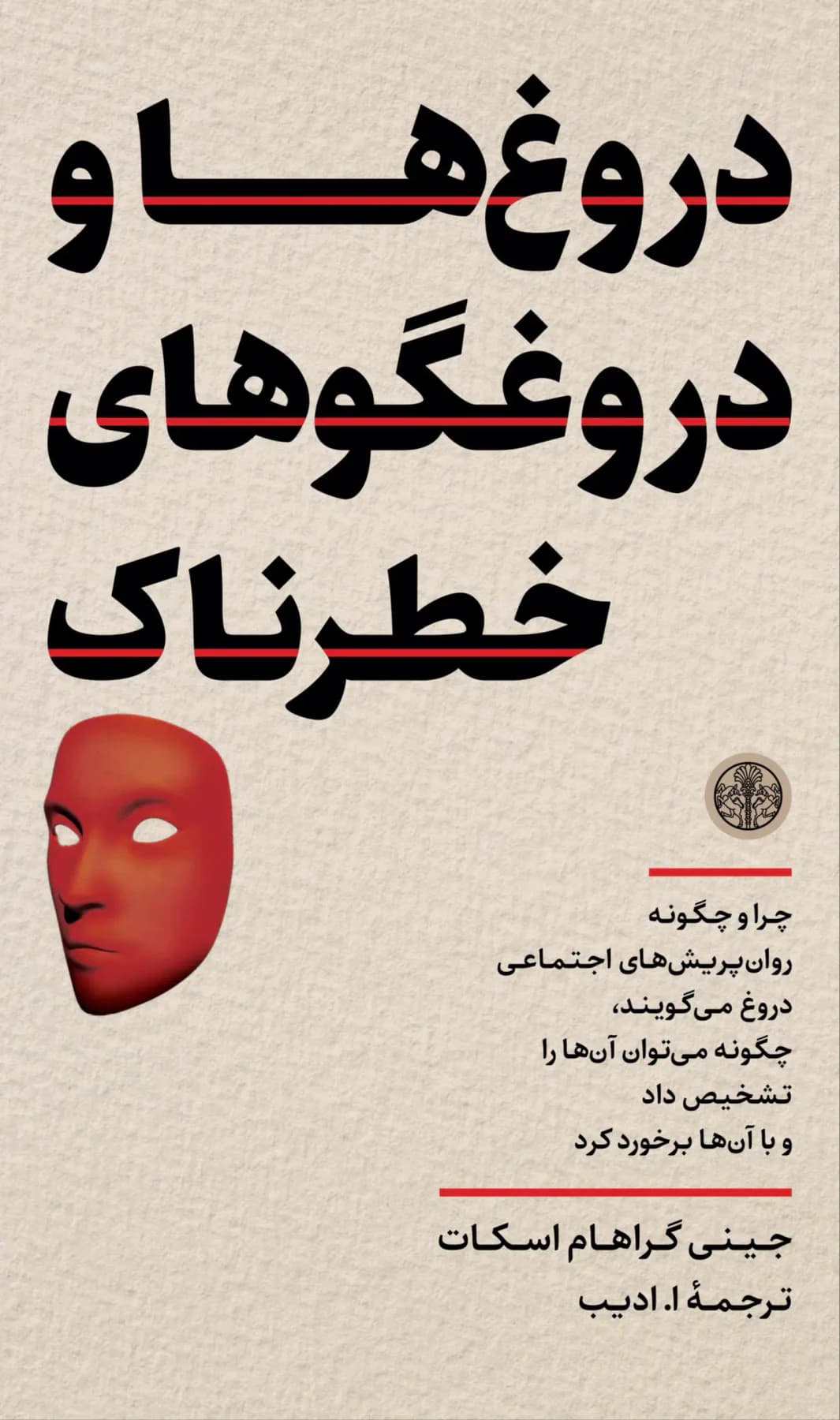 دروغ ها و دروغگوهای خطرناک