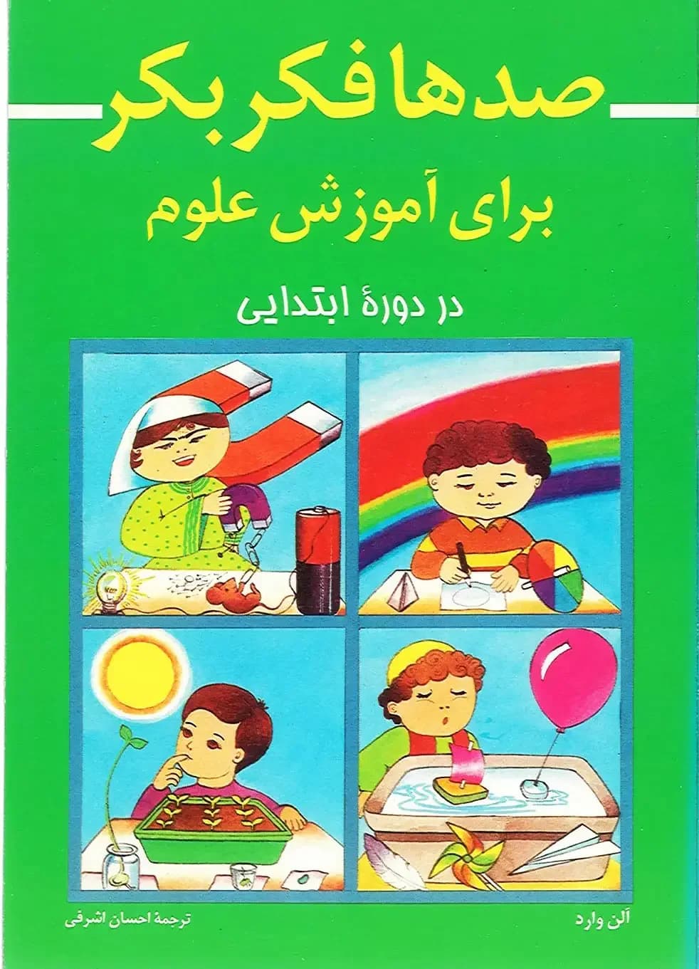 صدها فکر بکر برای آموزش علوم در دوره ابتدایی