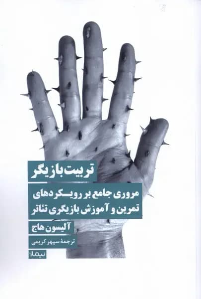تربیت بازیگر
