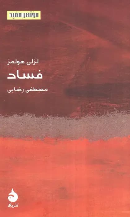 فساد
