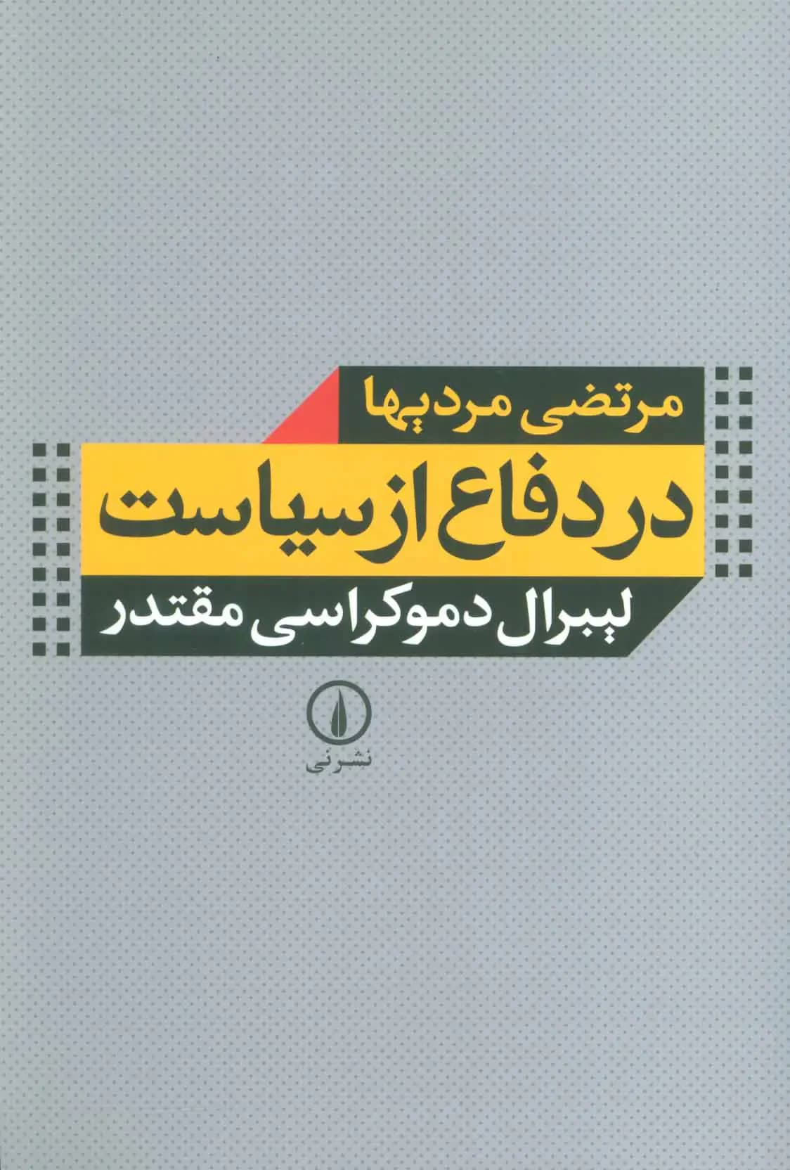در دفاع از سیاست