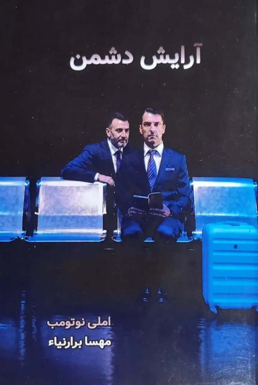 آرایش دشمن