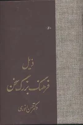 ذیل فرهنگ بزرگ سخن