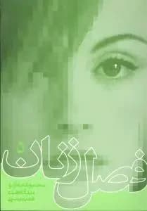 فصل زنان 5