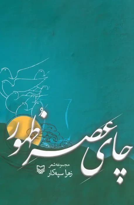 چای عصر ظهور