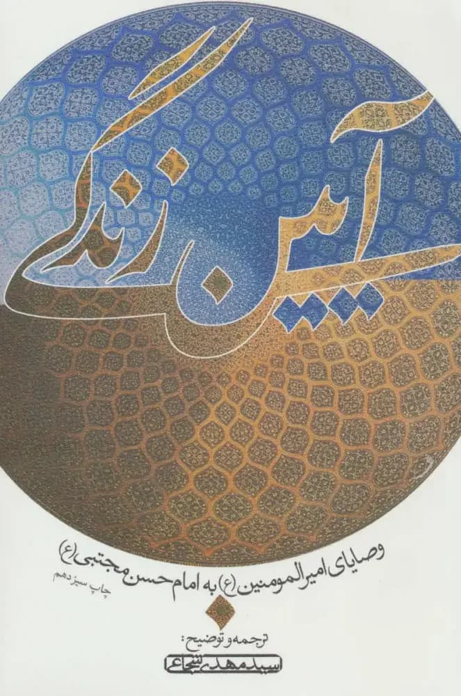 آیین زندگی