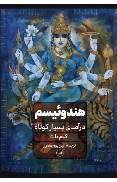 هندوئیسم