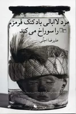 مرد لاابالی بادکنک قرمزم را سوراخ می کند