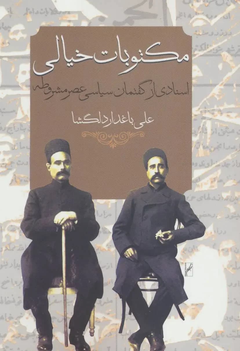 مکتوبات خیالی