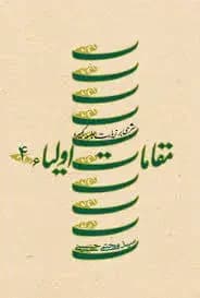 مقامات اولیاء 4