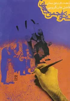تذکره انجمن خاقان