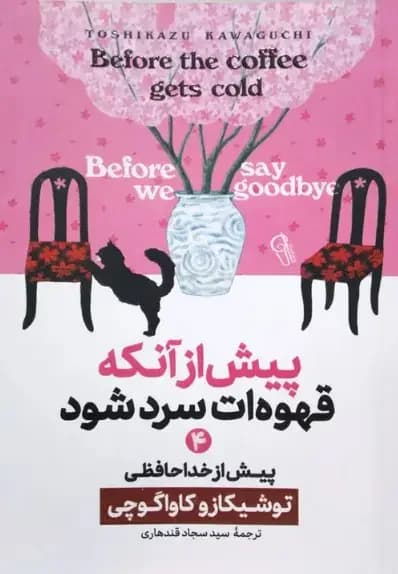 پیش از آنکه قهوه ات سرد شود 4