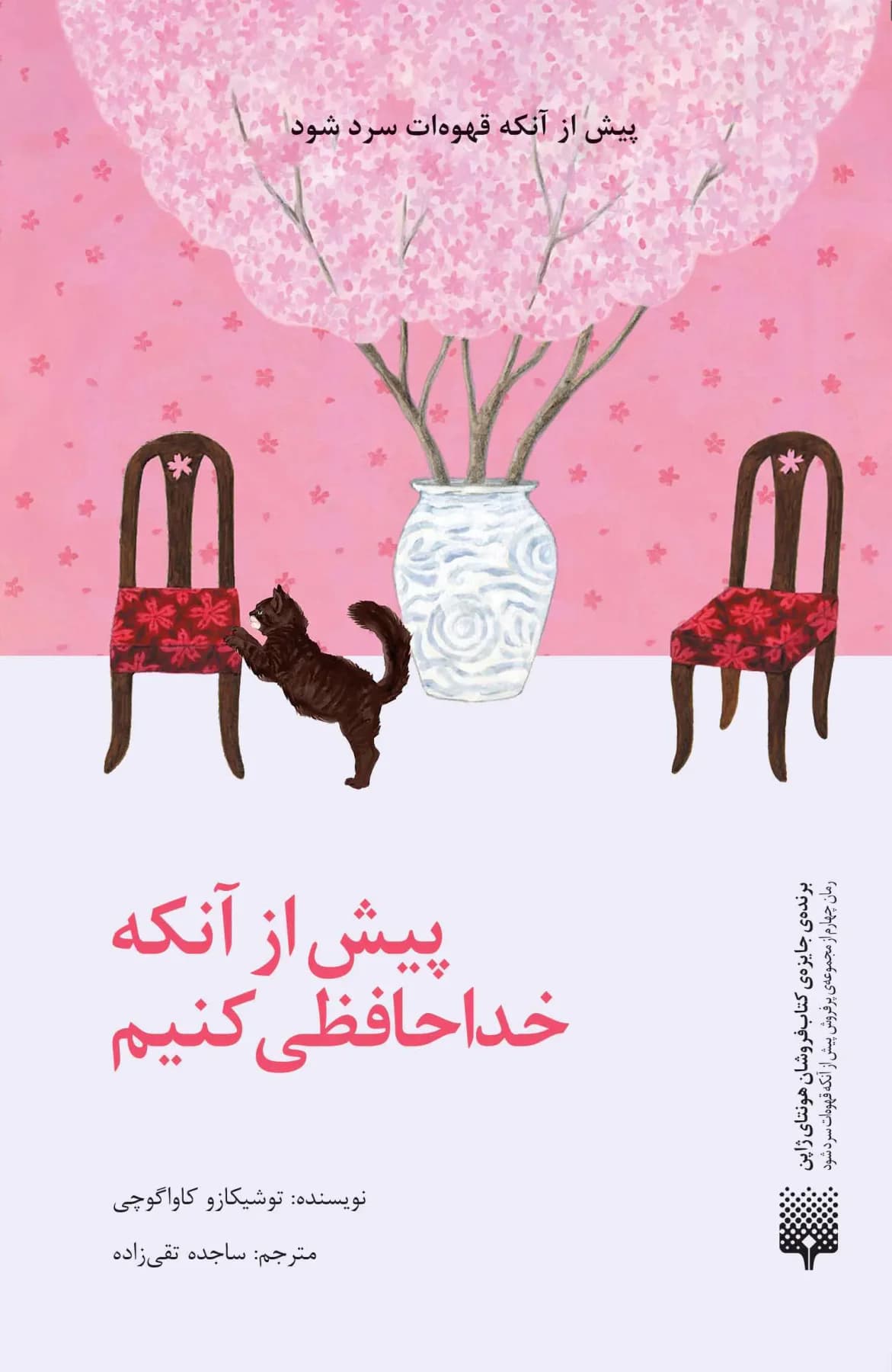 پیش از آنکه خداحافظی کنیم
