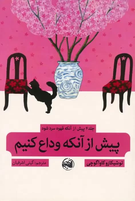 پیش از آنکه قهوه سرد شود 4