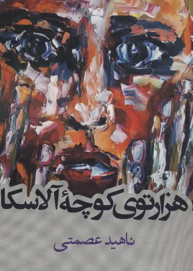 هزارتوی کوچه آلاسکا