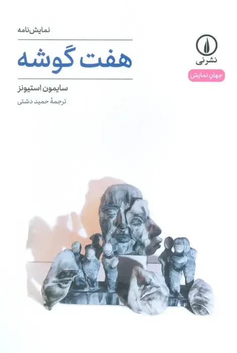 هفت گوشه