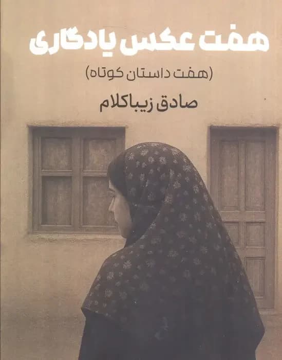 هفت عکس یادگاری