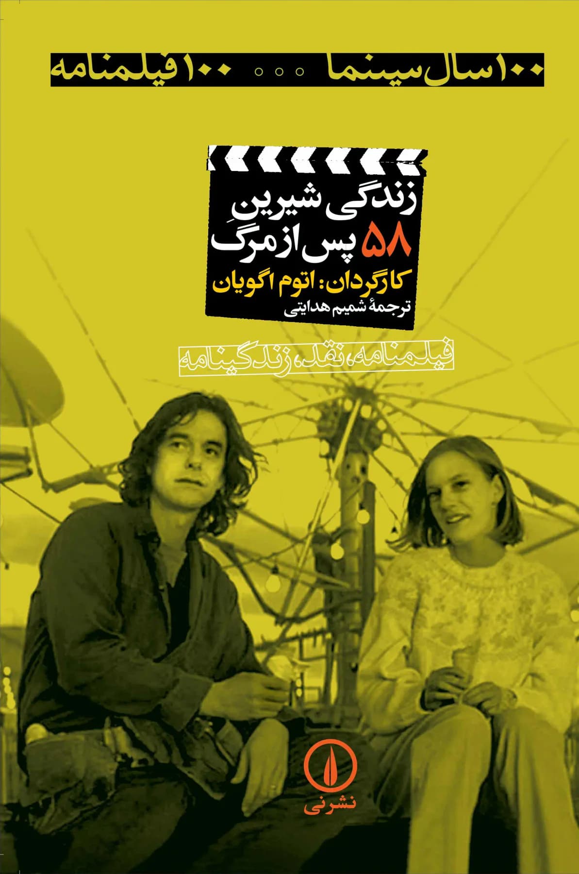 زندگی شیرین پس از مرگ