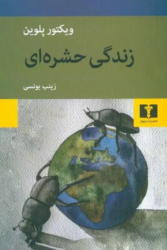 زندگی حشره ای