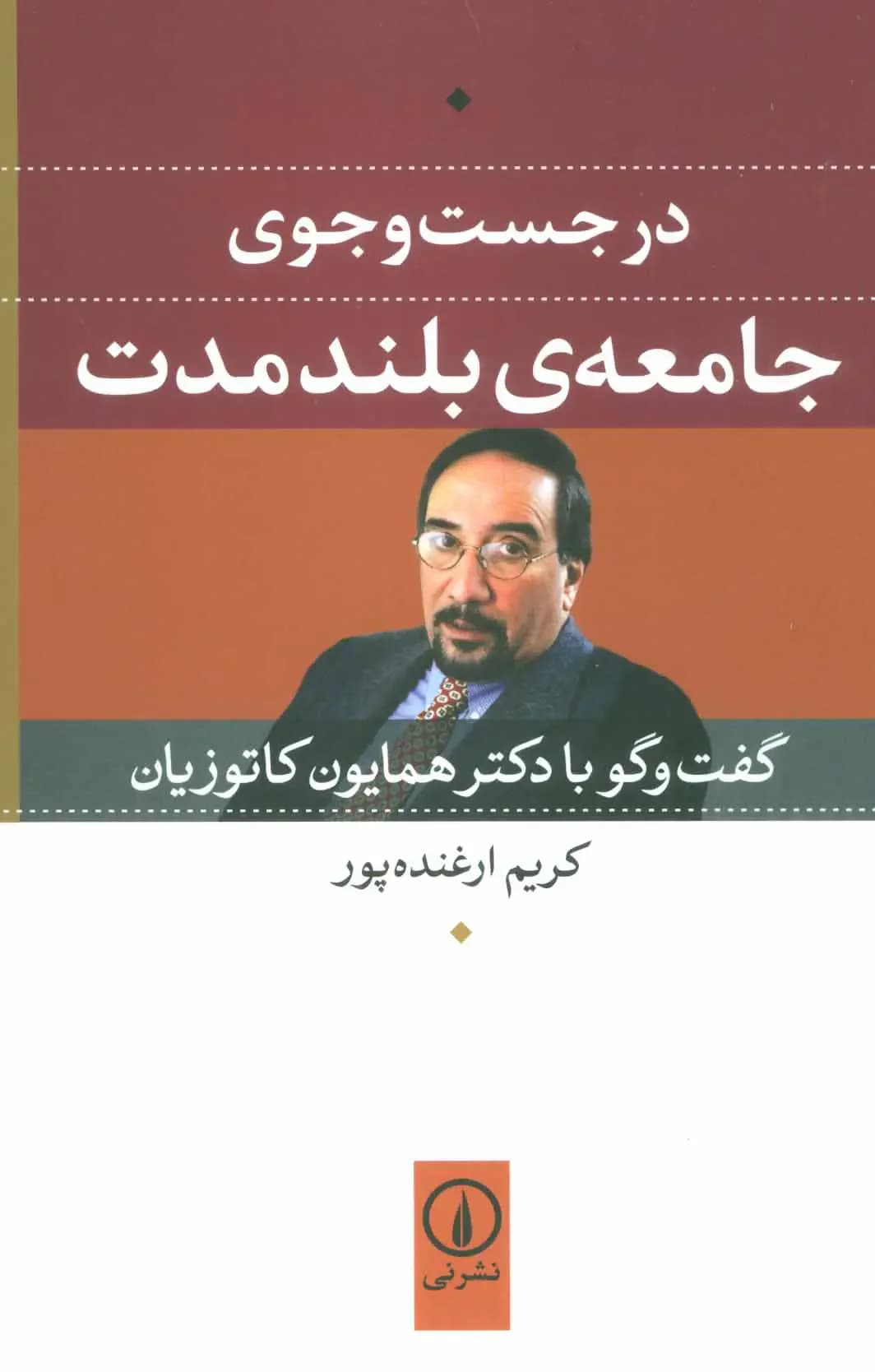 در جست و جوی جامعه ی بلند مدت