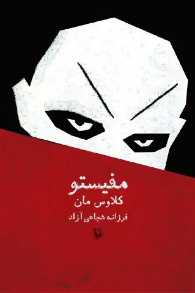 جلد مفیستو