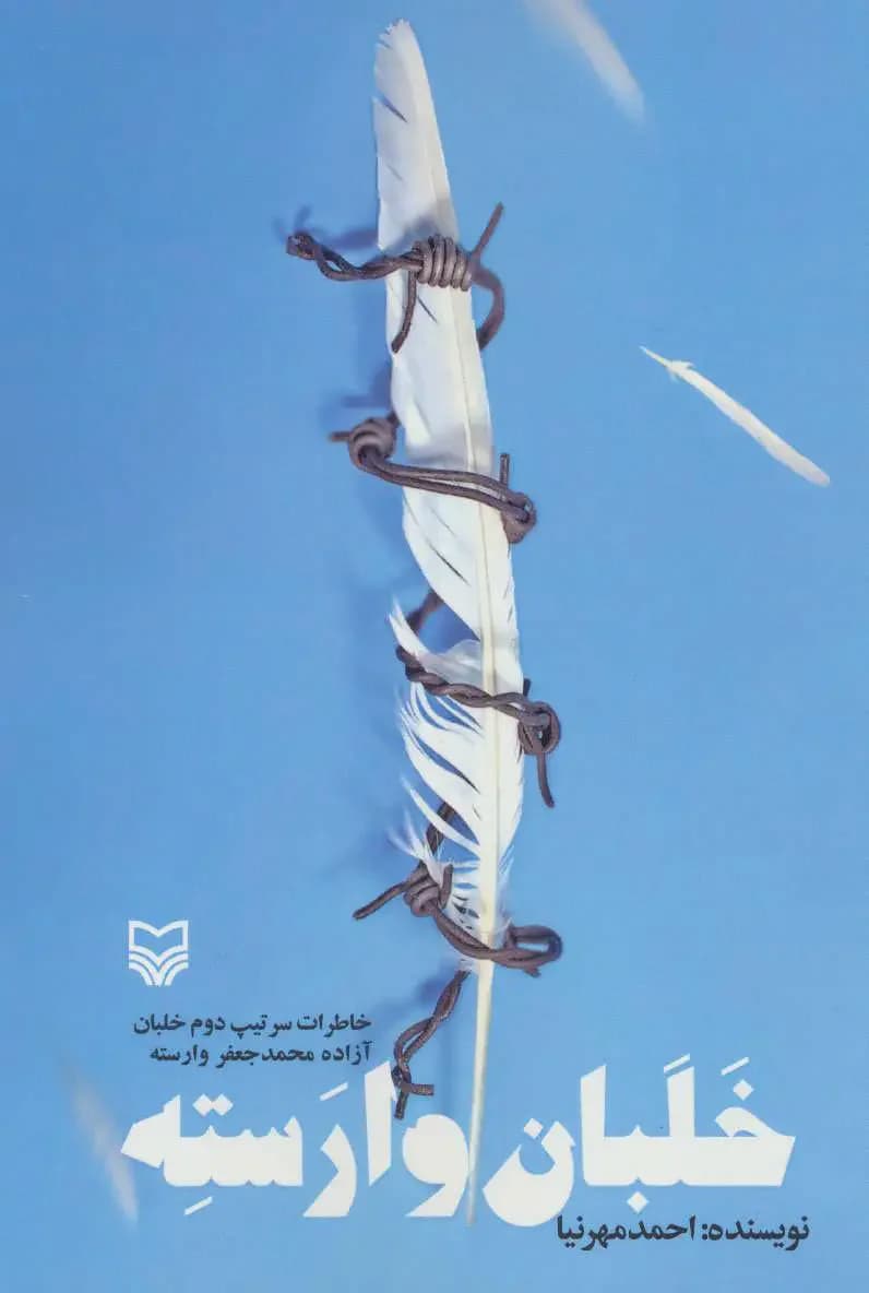 خلبان وارسته