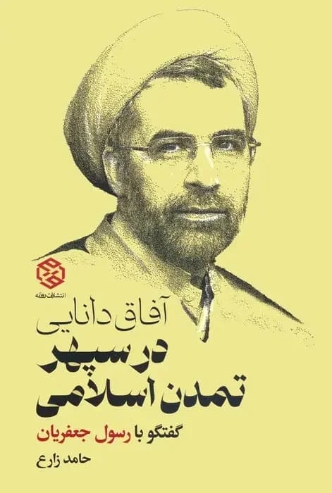 آفاق دانایی در سپهر تمدن اسلامی