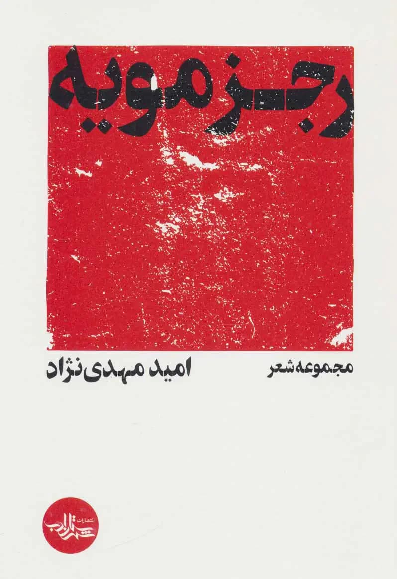 رجزمویه