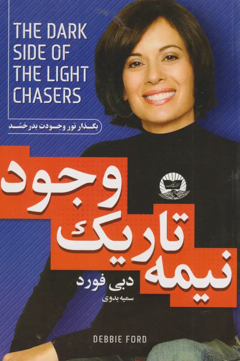 نیمه تاریک وجود