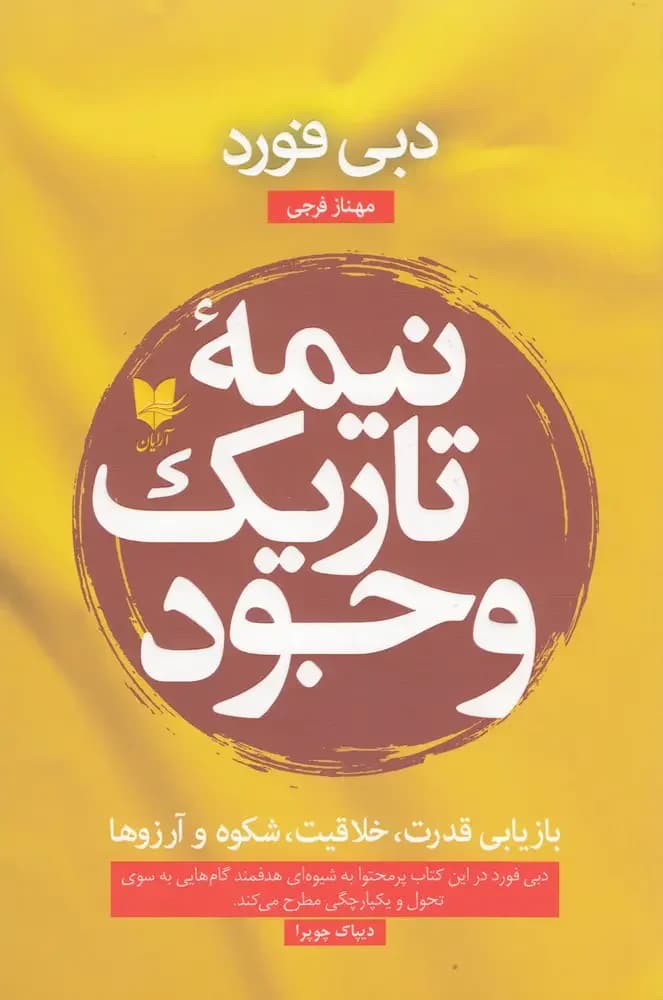 نیمه تاریک وجود