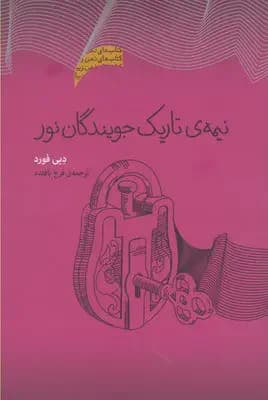 نیمه تاریک جویندگان نور