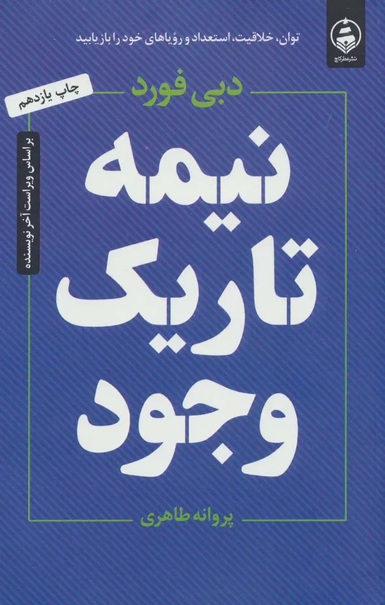 نیمه تاریک وجود
