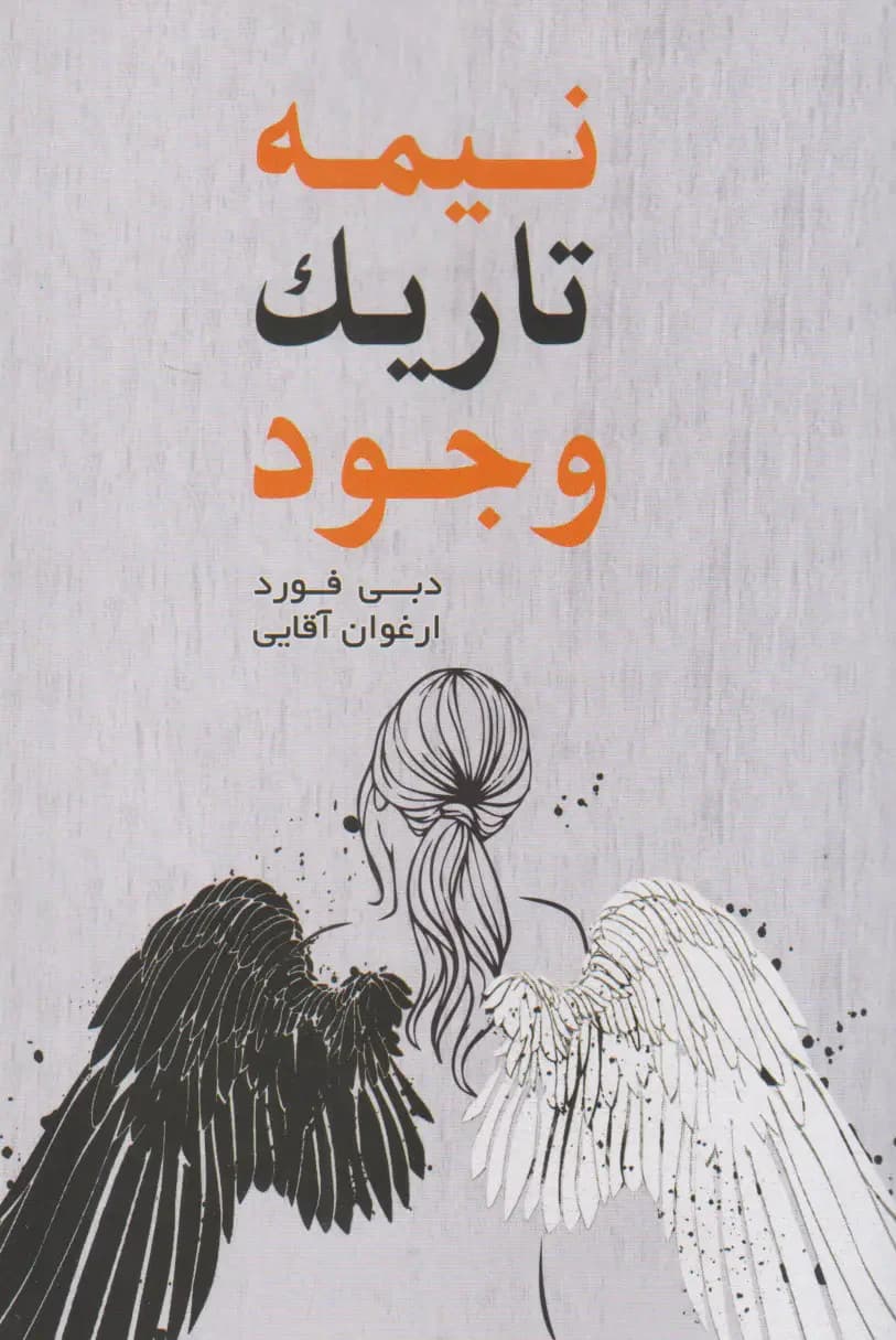 نیمه تاریک وجود
