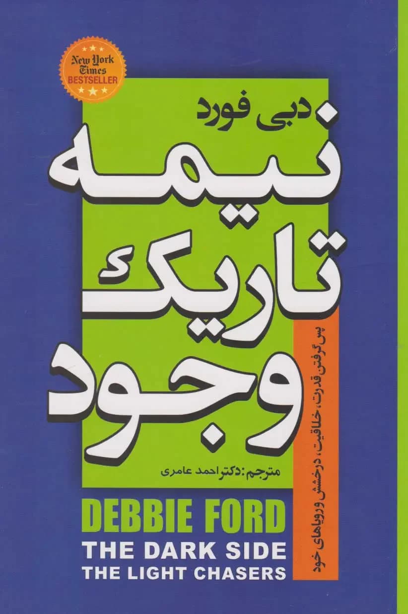 نیمه تاریک وجود