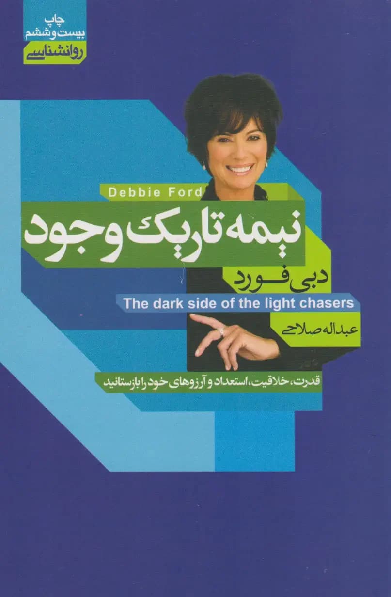 نیمه تاریک وجود