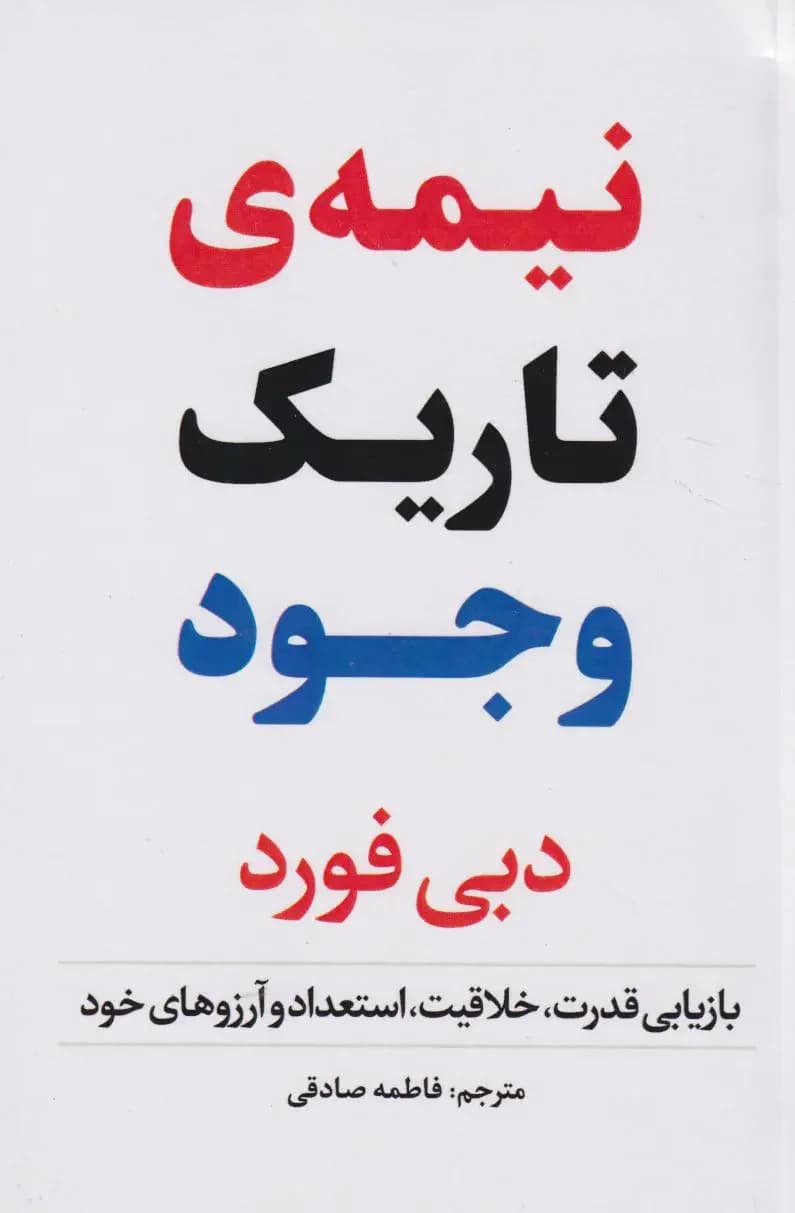 نیمه تاریک وجود